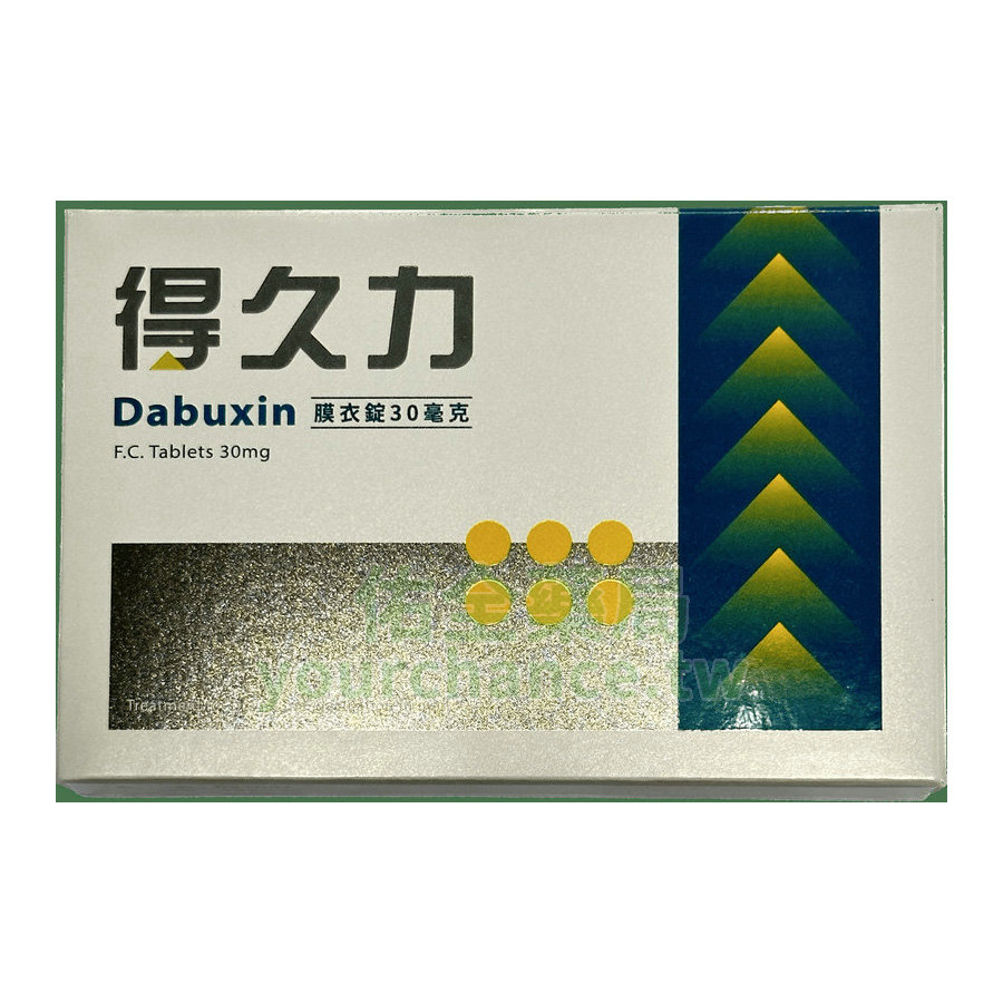 得久力膜衣錠 Dabuxin 30mg 培力台廠必利勁學名藥(6錠盒)
